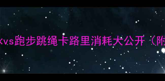 图片 🔥减肥必看！游泳vs跑步跳绳卡路里消耗大公开（附高效燃脂攻略）1