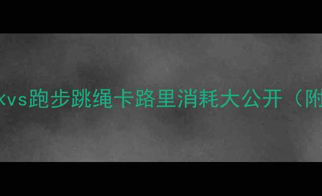图片 🔥减肥必看！游泳vs跑步跳绳卡路里消耗大公开（附高效燃脂攻略）2