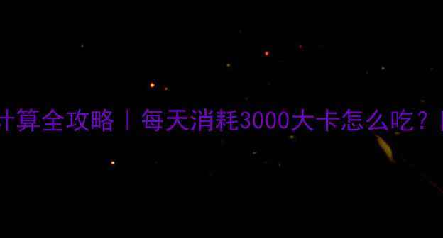 图片 🔥减肥必看！热量与卡路里计算全攻略｜每天消耗3000大卡怎么吃？附详细公式和食谱表🍽️💪1