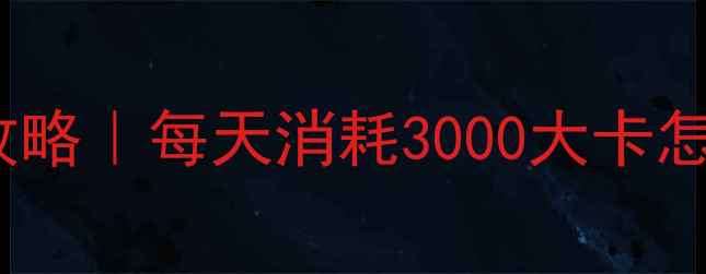 图片 🔥减肥必看！热量与卡路里计算全攻略｜每天消耗3000大卡怎么吃？附详细公式和食谱表🍽️💪2