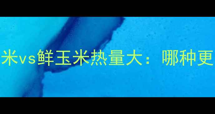 图片 🔥减肥必看！煮玉米vs鲜玉米热量大：哪种更刮油？附懒人食谱