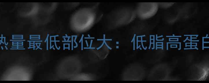 图片 🔥减肥必看！牛肉热量最低部位大：低脂高蛋白的增肌减脂神器🔥