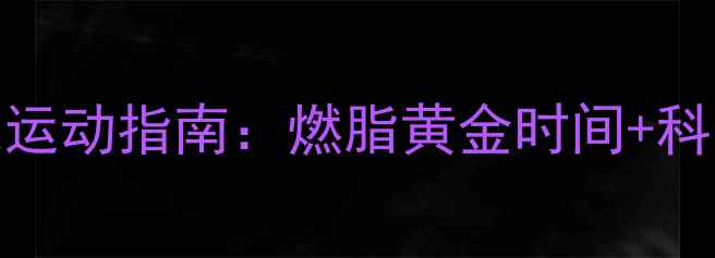 图片 🔥减肥必看！私教亲授高效有氧运动指南：燃脂黄金时间+科学搭配，1个月腰围暴瘦15cm！2