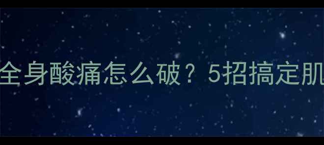 图片 🔥减肥必看！运动后全身酸痛怎么破？5招搞定肌肉酸痛+高效燃脂💪1