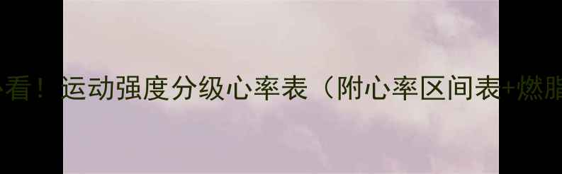 图片 🔥减肥必看！运动强度分级心率表（附心率区间表+燃脂动作）1