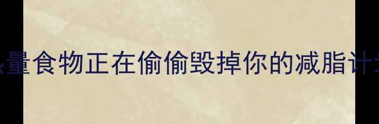 图片 🔥减肥必看！这10类高热量食物正在偷偷毁掉你的减脂计划（附低卡替代方案）💡