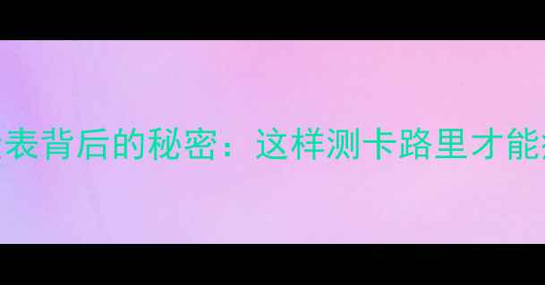 图片 🔥减肥必看！食物热量表背后的秘密：这样测卡路里才能瘦得快（附免费工具）