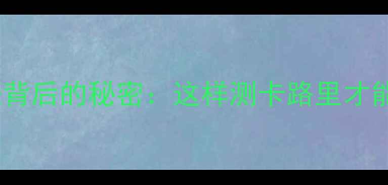 图片 🔥减肥必看！食物热量表背后的秘密：这样测卡路里才能瘦得快（附免费工具）1