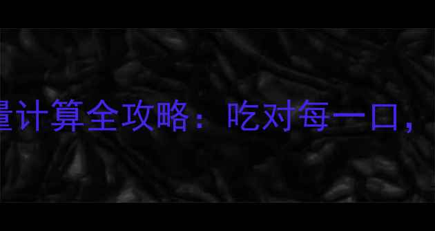 图片 🔥减肥必看！食物热量计算全攻略：吃对每一口，轻松瘦出理想身材🔥1