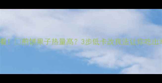 图片 🔥减肥必看！🔥煎饼果子热量高？3步低卡改良法让你吃出幸福感💡1