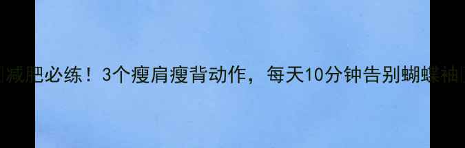 图片 🔥减肥必练！3个瘦肩瘦背动作，每天10分钟告别蝴蝶袖🔥