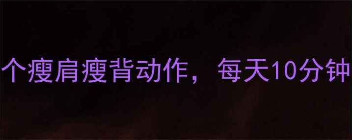 图片 🔥减肥必练！3个瘦肩瘦背动作，每天10分钟告别蝴蝶袖🔥2