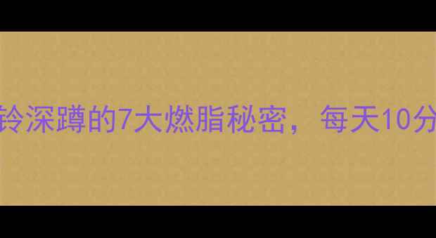 图片 🔥减肥必练！杠铃深蹲的7大燃脂秘密，每天10分钟瘦腰臀大腿✨