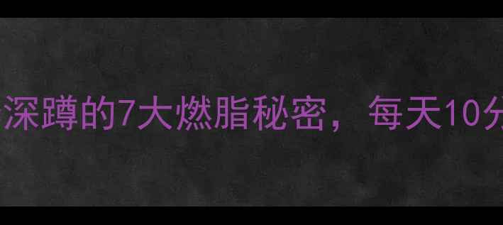 图片 🔥减肥必练！杠铃深蹲的7大燃脂秘密，每天10分钟瘦腰臀大腿✨1