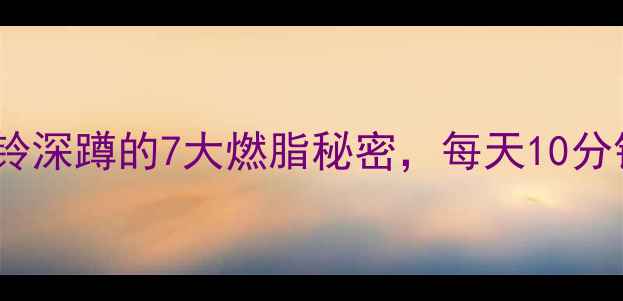 图片 🔥减肥必练！杠铃深蹲的7大燃脂秘密，每天10分钟瘦腰臀大腿✨2