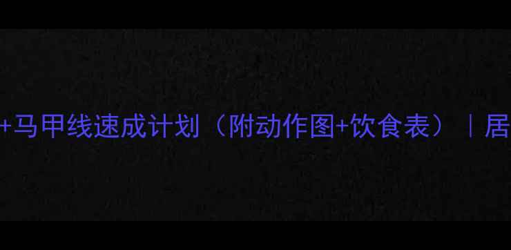图片 🔥减肥必练！麒麟臂+马甲线速成计划（附动作图+饮食表）｜居家30天打造紧致身材