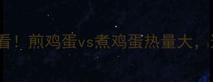 图片 🔥减肥早餐必看！煎鸡蛋vs煮鸡蛋热量大，这样吃最燃脂2