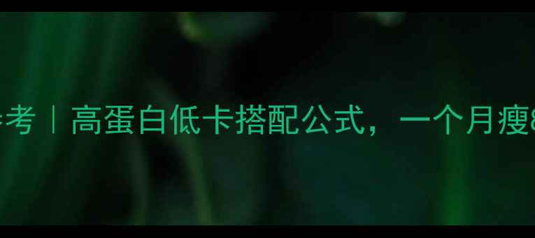 图片 🔥减肥早餐热量参考｜高蛋白低卡搭配公式，一个月瘦8斤的5款神仙食谱