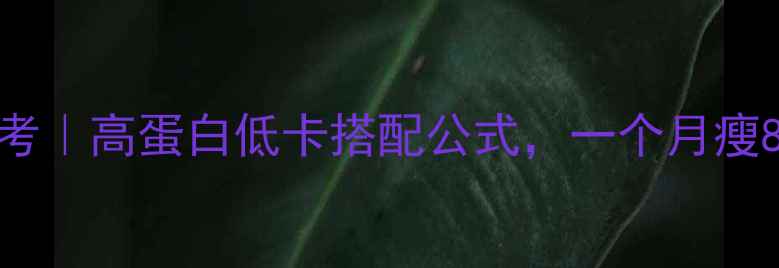 图片 🔥减肥早餐热量参考｜高蛋白低卡搭配公式，一个月瘦8斤的5款神仙食谱1