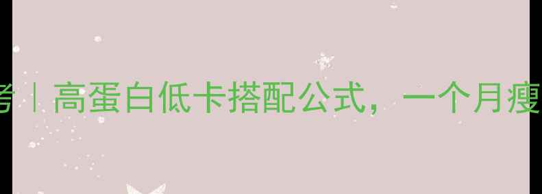 图片 🔥减肥早餐热量参考｜高蛋白低卡搭配公式，一个月瘦8斤的5款神仙食谱2