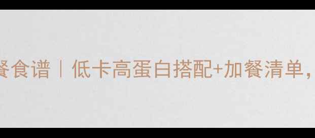 图片 🔥减肥期一日三餐食谱｜低卡高蛋白搭配+加餐清单，28天轻松瘦5斤2