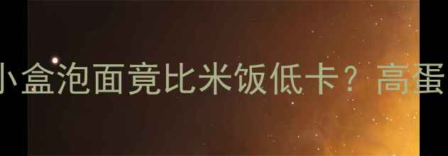 图片 🔥减肥期也能吃！这碗小盒泡面竟比米饭低卡？高蛋白低脂泡面搭配公式🍜1