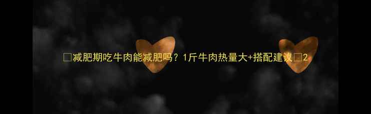 图片 🔥减肥期吃牛肉能减肥吗？1斤牛肉热量大+搭配建议🥩2