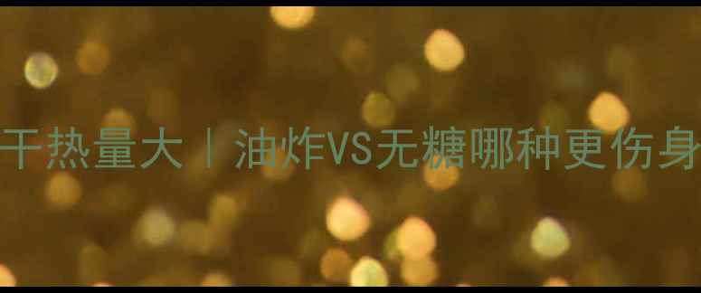 图片 🔥减肥期地瓜干热量大｜油炸VS无糖哪种更伤身？附健康吃法