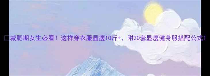 图片 🔥减肥期女生必看！这样穿衣服显瘦10斤+，附20套显瘦健身服搭配公式1