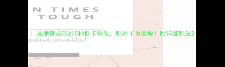 图片 🔥减肥期必吃的5种低卡坚果，吃对了也能瘦！附详细吃法2