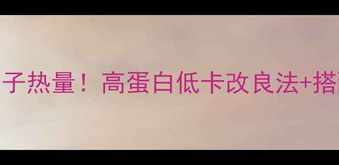 图片 🔥减肥期必看韭菜大肉饺子热量！高蛋白低卡改良法+搭配攻略，吃出易瘦体质！