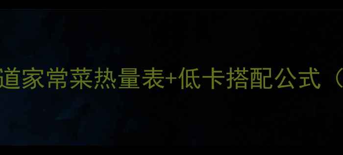 图片 🔥减肥期必看！30道家常菜热量表+低卡搭配公式（附月瘦10斤食谱）