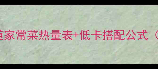 图片 🔥减肥期必看！30道家常菜热量表+低卡搭配公式（附月瘦10斤食谱）1