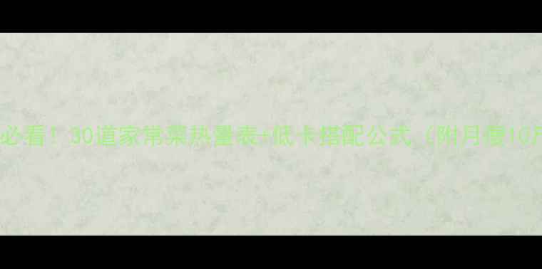 图片 🔥减肥期必看！30道家常菜热量表+低卡搭配公式（附月瘦10斤食谱）2