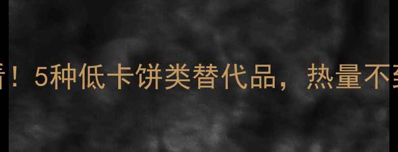 图片 🔥减肥期必看！5种低卡饼类替代品，热量不到油炸饼的13