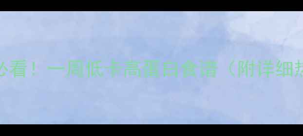 图片 🔥减肥期必看！一周低卡高蛋白食谱（附详细热量表）🔥