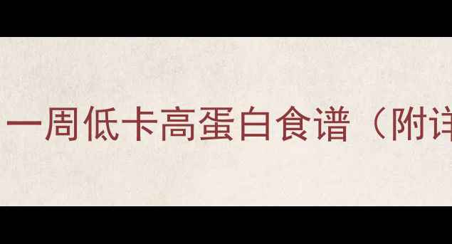 图片 🔥减肥期必看！一周低卡高蛋白食谱（附详细热量表）🔥1