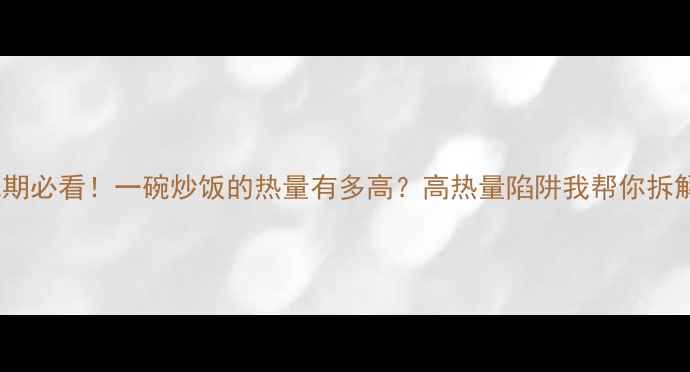 图片 🔥减肥期必看！一碗炒饭的热量有多高？高热量陷阱我帮你拆解了！1