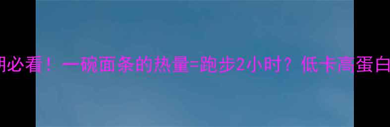 图片 🔥减肥期必看！一碗面条的热量=跑步2小时？低卡高蛋白吃法✨1