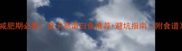 图片 🔥减肥期必看！低卡高蛋白鱼推荐+避坑指南（附食谱）2