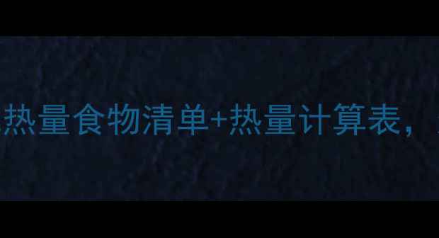 图片 🔥减肥期必看！低热量食物清单+热量计算表，这样吃不饿还能瘦