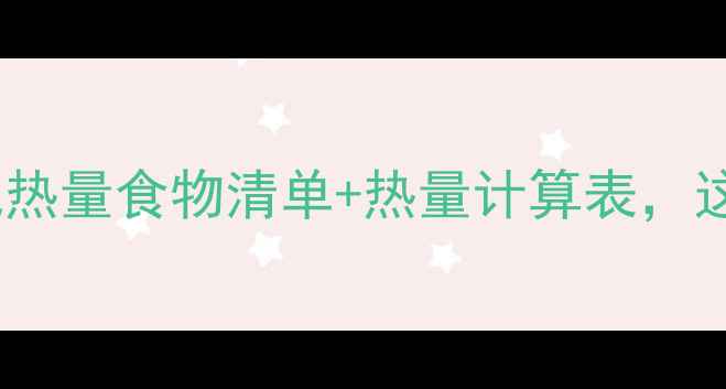 图片 🔥减肥期必看！低热量食物清单+热量计算表，这样吃不饿还能瘦2