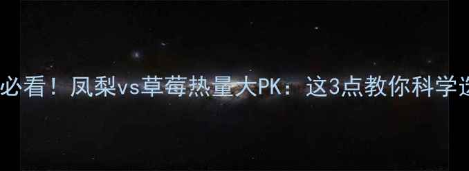 图片 🔥减肥期必看！凤梨vs草莓热量大PK：这3点教你科学选果🍉🍓2