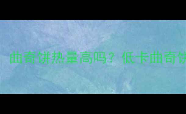图片 🔥减肥期必看！曲奇饼热量高吗？低卡曲奇饼攻略大公开🍪