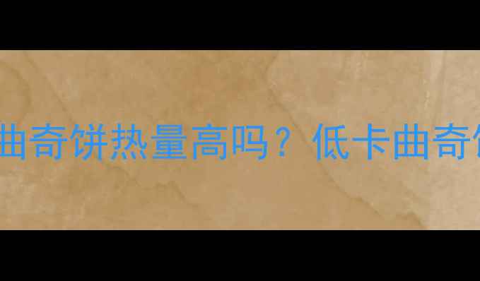 图片 🔥减肥期必看！曲奇饼热量高吗？低卡曲奇饼攻略大公开🍪2