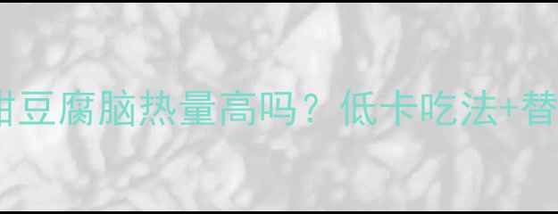 图片 🔥减肥期必看！甜豆腐脑热量高吗？低卡吃法+替代方案大公开✨2