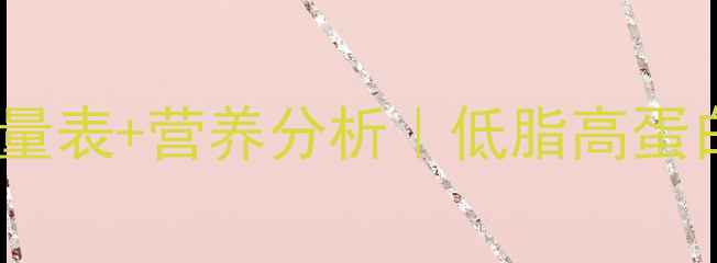 图片 🔥减肥期必看！瘦猪肉热量表+营养分析｜低脂高蛋白餐单（附3道懒人食谱）