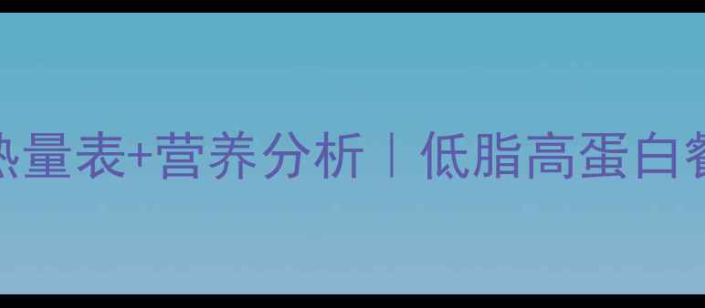 图片 🔥减肥期必看！瘦猪肉热量表+营养分析｜低脂高蛋白餐单（附3道懒人食谱）2