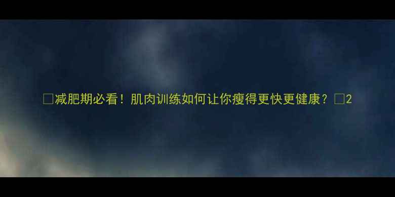 图片 🔥减肥期必看！肌肉训练如何让你瘦得更快更健康？💪2