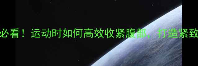 图片 🔥减肥期必看！运动时如何高效收紧腹部，打造紧致小蛮腰🔥